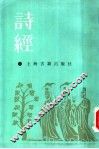 诗经集传 封面