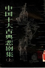 中国十大古典悲剧集  上 封面