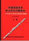 中国渐进改革前沿热点问题报告：中央重大决策和高层政要思考的阐释  上 封面