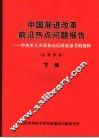中国渐进改革前沿热点问题报告：中央重大决策和高层政要思考的阐释  下 封面