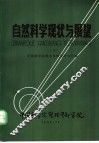 自然科学现状与展望  上 封面