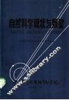 自然科学现状与展望  下 封面