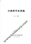 自然科学史讲稿  上 封面