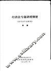 经济法专题讲授纲要  供司法干训班用 封面