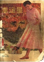 幸运星 封面