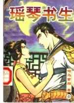 瑶琴书生  中 封面