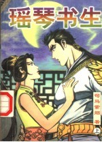 瑶琴书生  上 封面