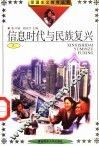 信息时代与民族复兴  2 封面