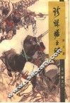 珍珠塔之谜  于公案之二 封面