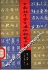 百家姓千字文五体钢笔字帖 封面