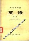 电专业适用  英语  下 封面