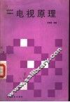 电视原理 封面