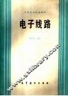 中等专业学校教材  电子线路 封面