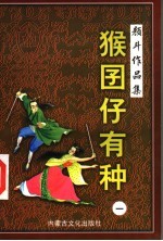 猴囝仔有种  1 封面