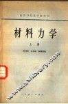 高等学校教学参考书  材料力学  上 封面
