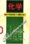 中考化学典型试题100例解析与练习 封面