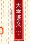 大学语文 封面