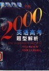 英语高考题型解析  2000年版 封面