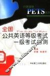全国公共英语等级考试一级考试自测 封面