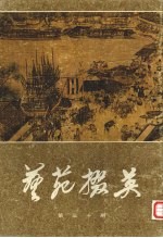 艺苑掇英  第30期 封面