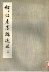 何绍基墨迹选汇  一辑 封面