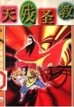 天残圣教  中 封面
