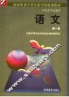 中等专业学校教材  各类专业通用  语文  第1册 封面