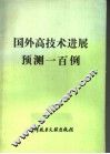 国外高技术进展预测一百例 封面