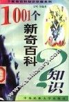 1001个新奇百科知识 封面