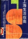 上海生活指南 封面