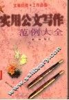 实用公文写作范例大全 封面