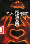 名人雅趣爱情书简 封面
