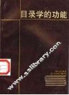 目录学的功能 封面
