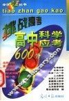 高中科学应考600分 封面
