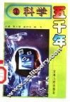 科学五千年  1 封面