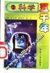 科学五千年  2 封面