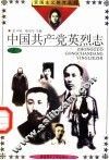 中国共产党英烈志  2 封面
