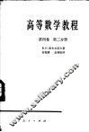 高等数学教程  第4卷  第2分册 封面