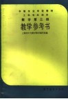 数学第3册教学参考书 封面