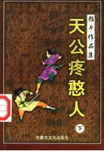 天公疼憨人续集  下 封面