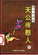 天公疼憨人续集  中 封面