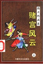 赌宫风云  上 封面