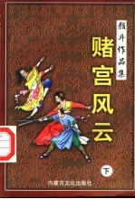 赌宫风云  下 封面
