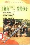 了解你十八-二十岁的孩子 封面