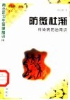 防微杜渐  传染病防治常识 封面