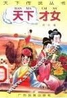 天下才女 封面