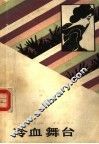 冷血舞台 封面