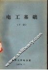 电工基础  下 封面