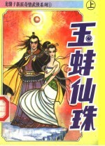 玉蚌仙珠  上 封面
