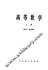 高等学校教学参考书  高等数学  上 封面